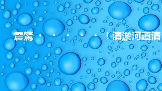 震驚！清淤河道清淤難題？如此做事半功倍？！